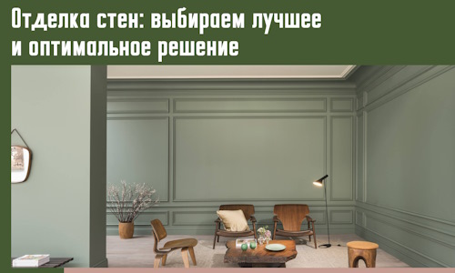 Отделка стен: выбираем лучшее и оптимальное решение в Мценске